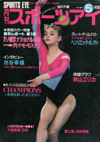  月刊スポーツアイ 1991年5月号 雑誌