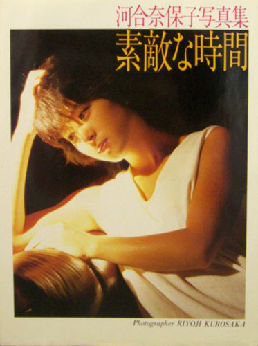 河合奈保子 素敵な時間 写真集