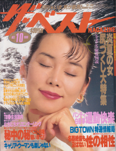  ザ・ベストMAGAZINE 1988年10月号 (No.53) 雑誌
