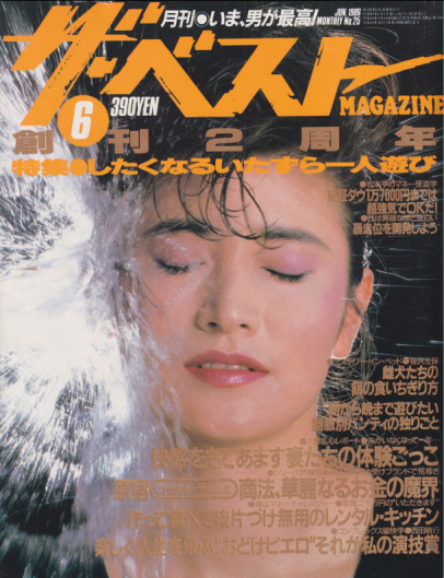  ザ・ベストMAGAZINE 1986年6月号 (No.25) 雑誌