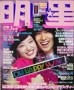  Myojo/月刊明星 1980年1月号 雑誌
