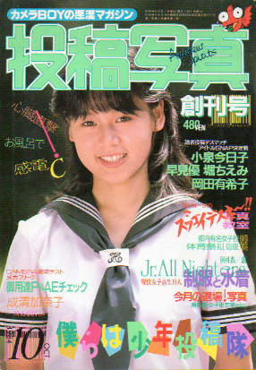投稿写真 1984年10月号 (No.1/創刊号) 雑誌