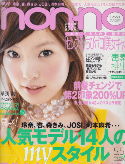  ノンノ/non-no 2005年5月5日号 (通巻780号 No.9) 雑誌