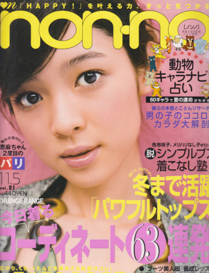  ノンノ/non-no 2005年11月5日号 (通巻792号 No.21) 雑誌
