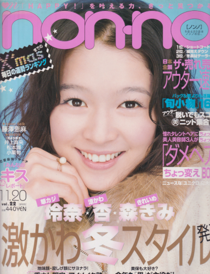  ノンノ/non-no 2005年11月20日号 (通巻793号 No.22) 雑誌