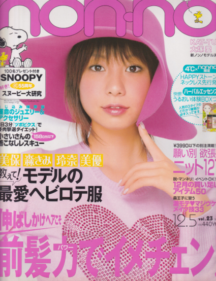  ノンノ/non-no 2005年12月5日号 (通巻794号 No.23) 雑誌