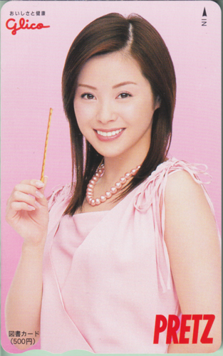 松浦亜弥 江崎グリコ PRETZ/プリッツ 図書カード