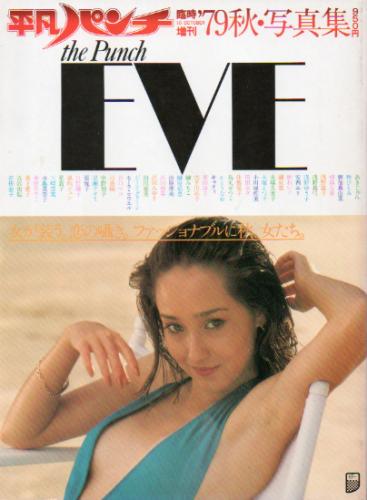 浅野温子 平凡出版 平凡パンチ臨時増刊 ’79秋・写真集 the Punch EVE 女が装う。恋の囁き。ファッショナブルに秋、女たち。 写真集