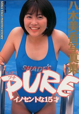 八木美香 プチPURE イノセントな15才 写真集