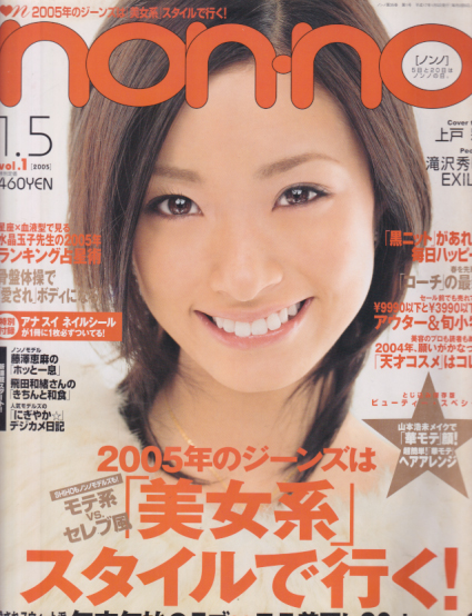  ノンノ/non-no 2005年1月5日号 (通巻773号 No.1) 雑誌