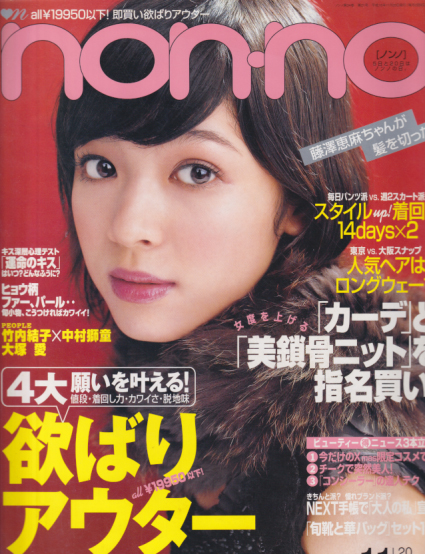  ノンノ/non-no 2004年11月20日号 (通巻770号 No.22) 雑誌