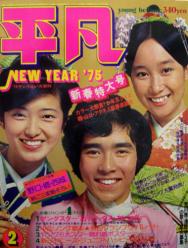  月刊平凡 1975年2月号 雑誌