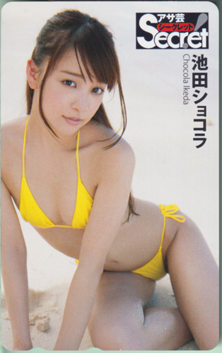 池田ショコラ 週刊アサヒ芸能増刊 アサ芸Secret!/シークレット テレカ