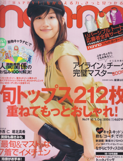  ノンノ/non-no 2006年10月5日号 (通巻813号 No.19) 雑誌