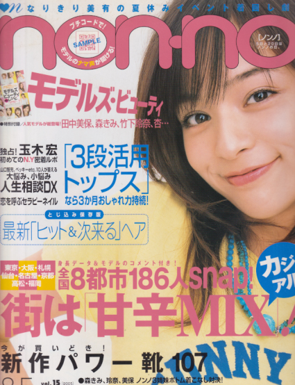  ノンノ/non-no 2005年8月5日号 (通巻786号 No.15) 雑誌