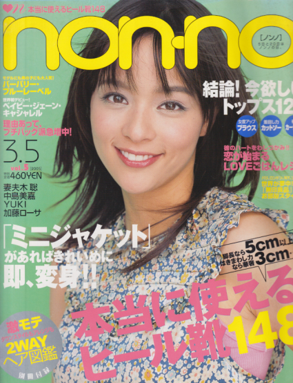  ノンノ/non-no 2005年3月5日号 (通巻776号 No.5) 雑誌