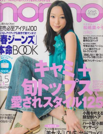  ノンノ/non-no 2005年4月5日号 (通巻778号 No.7) 雑誌