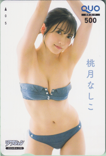 桃月なしこ 漫画アクション 2024年4月2日号 (No.7) クオカード