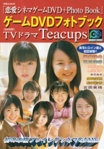 栗羽美来 主婦と生活社 恋愛シミュレーションゲーム ゲームDVDフォトブック TVドラマ Teacups (DVD付) 別冊JUNON 写真集