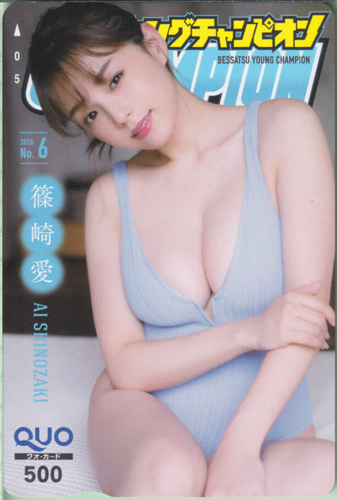 篠崎愛 別冊ヤングチャンピオン 2026年6月号 (No.6) クオカード