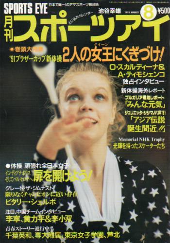  月刊スポーツアイ 1991年8月号 雑誌