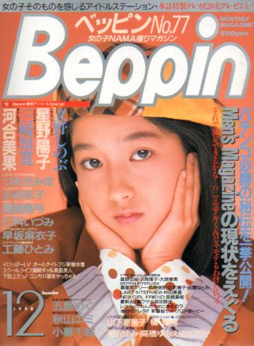  ベッピン/Beppin 1990年12月号 (No.77) 雑誌