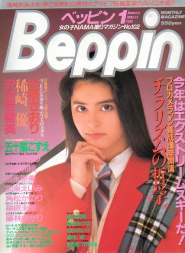  ベッピン/Beppin 1993年1月号 (No.102) 雑誌