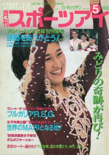  月刊スポーツアイ 1992年5月号 雑誌