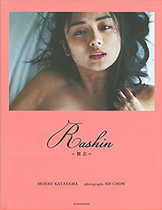片山萌美 Rashin 裸芯 直筆サイン入り写真集