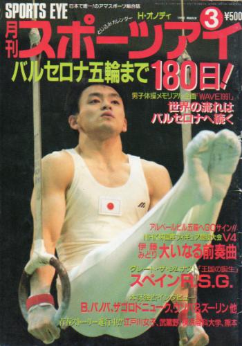  月刊スポーツアイ 1992年3月号 雑誌