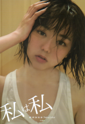 峯岸みなみ 峯岸みなみフォト&エッセイ 私は私 タレント本