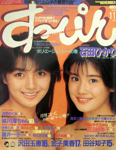 すっぴん Suppin 1986年11月号 4号 雑誌 カルチャーステーション