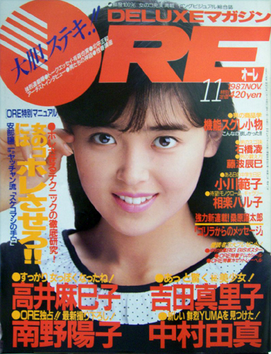  DELUXEマガジンORE/オーレ 1987年11月号 雑誌