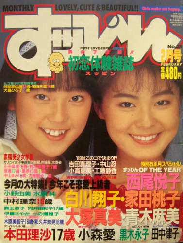  すっぴん/Suppin 1989年2月号 (通巻31号) 雑誌