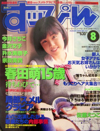  すっぴん/Suppin 1999年8月号 (通巻157号) 雑誌