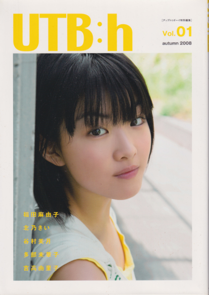 谷村美月 UTB:h 2008年autumn Vol.01 アップトゥボーイ特別編集 女優が演じる名曲ヒロイン 直筆サイン入り写真集