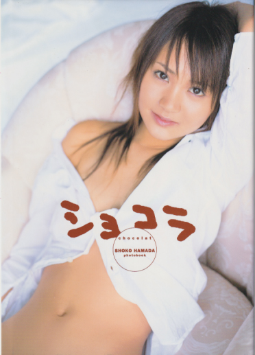 浜田翔子 ショコラ chocolat 写真集