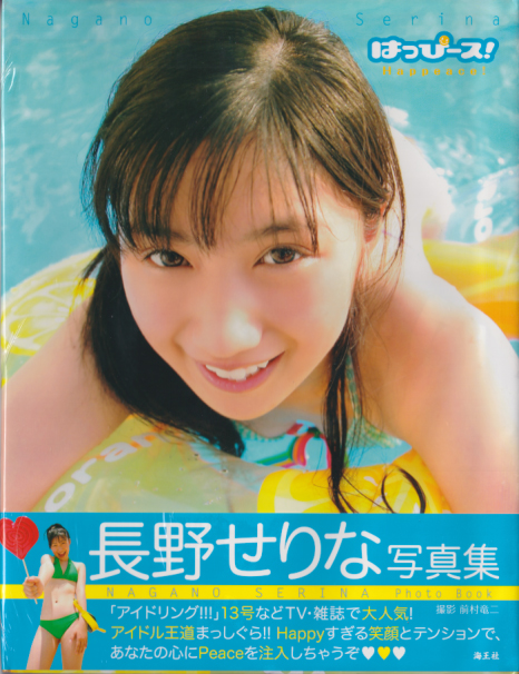 長野せりな はっぴース! Happeace! 写真集