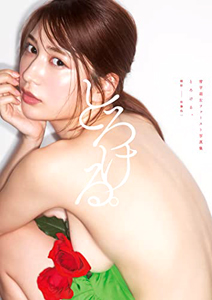 雪平莉左 とろける。 直筆サイン入り写真集