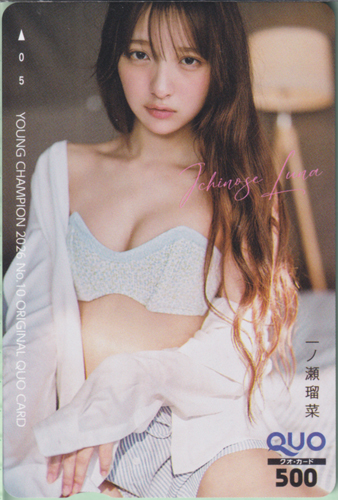 一ノ瀬瑠菜 ヤングチャンピオン 2025年5月13日号 (No.10) クオカード