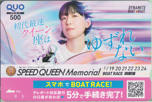 江口のりこ BOAT RACE 浜名湖 DYNAMITE BOAT RACE/SPEED QUEEN Memorial/初代最速クイーンの座はゆずれない クオカード
