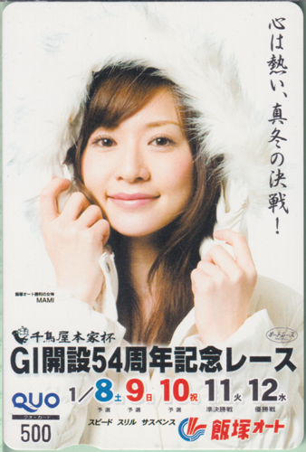 MAMI(初代・勝利の女神) 飯塚オートレース 千鳥屋本家杯 GI開設54周年記念レース/心は熱い、真冬の決戦! クオカード