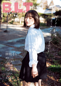 田牧そら, 小久保柚乃, ほか 東京ニュース通信社 Graduation 2022 中学卒業 写真集
