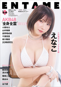  ENTAME (エンタメ) 2025年4月号 (3・4月合併号) 雑誌