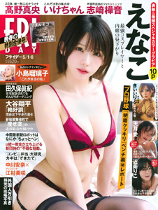  FRIDAY (フライデー) 2026年5月8日号 (通巻2194号 1・8日合併号) 雑誌