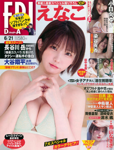  FRIDAY (フライデー) 2024年6月21日号 (通巻2131号) 雑誌