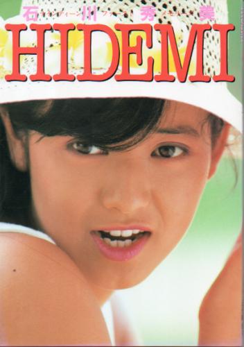 石川秀美 19歳・ナインティーン・ファースト・メモリーズ 写真集