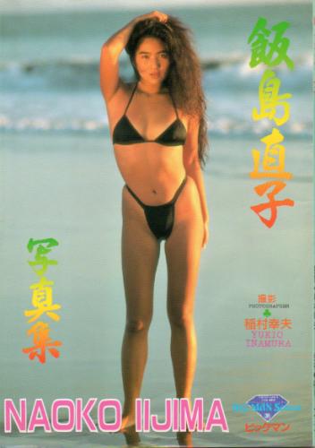 飯島直子 飯島直子写真集 -アメリカ・ロスアンジェルス西海岸ロケ敢行!!- NAOKO IIJIMA 写真集