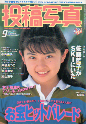  投稿写真 1997年9月号 (No.155) 雑誌