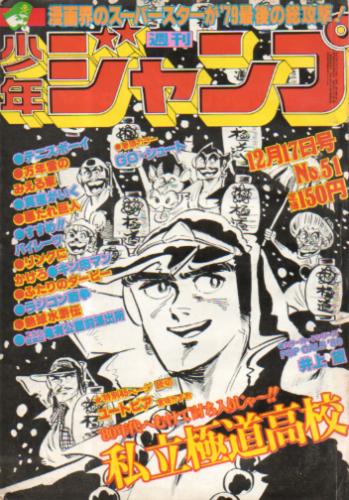  週刊少年ジャンプ 1979年12月7日号 (No.51) 雑誌